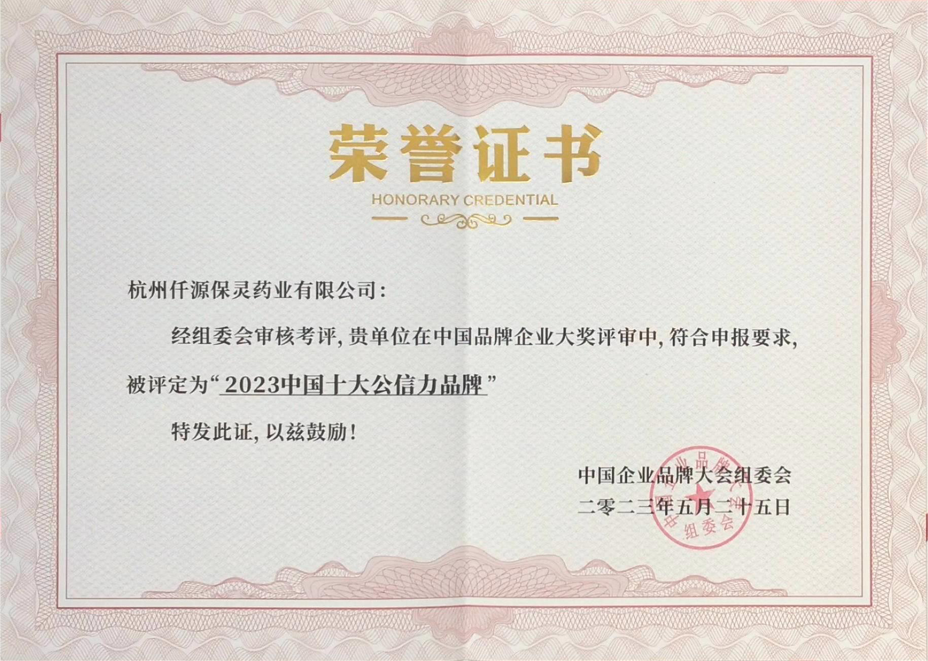 十大公信力品牌證書(shū)